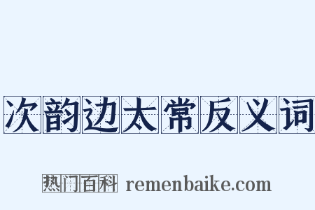 次韵边太常反义词是什么意思的图片